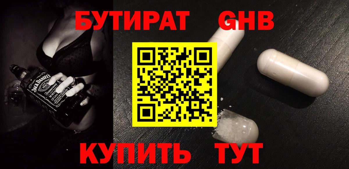 Бутират  Бутират жидкий экстази  Вход с VPN  Великий Устюг 