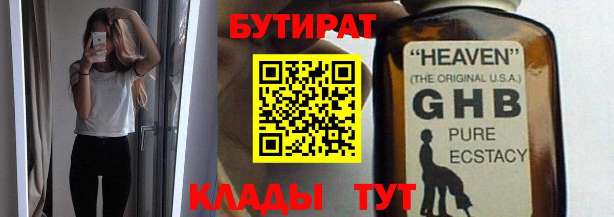 БУТИРАТ 99% Великий Устюг