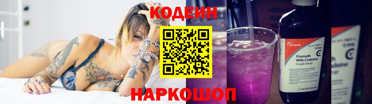 Codein Purple Drank  Вход с VPN  Великий Устюг  Кодеиновый сироп Lean напиток Lean (лин) 